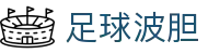 俱乐部凯利指数与反波胆_足球大数据分析及智能波胆推荐